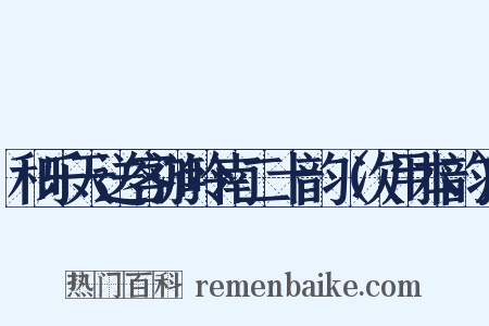 和乐天送客游岭南二十韵（次用本韵）是什么意思的图片